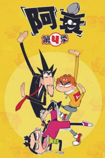 阿衰 第 4 季海报