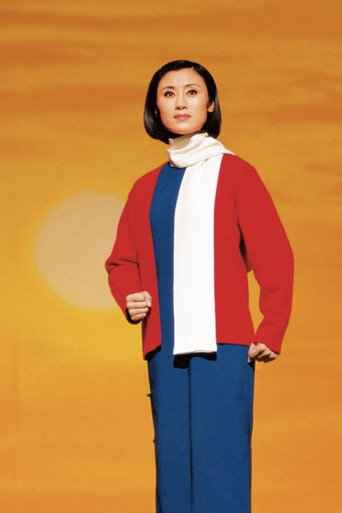 江姐海报