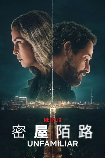 密屋陌路海报