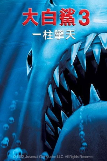 大白鲨3海报