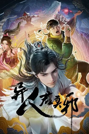 异人君莫邪海报