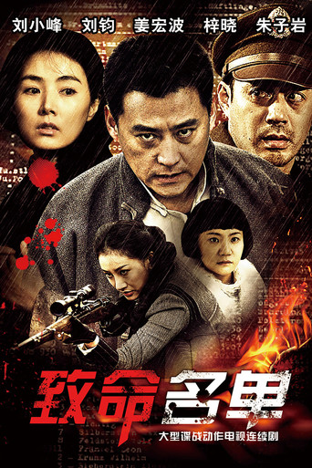 致命名单海报