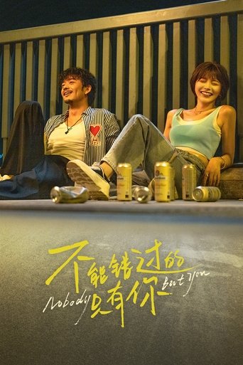 不能错过的只有你海报