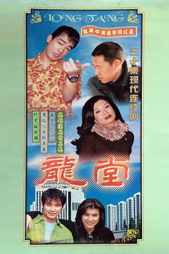 龙堂海报