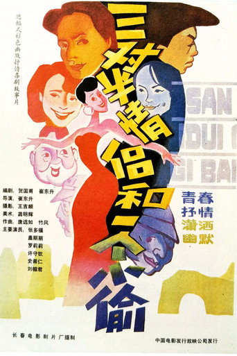 三对半情侣和一个小偷海报