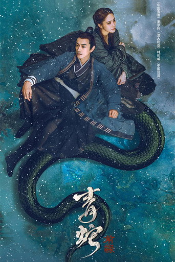 青蛇：前缘海报