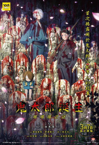 鬼太郎诞生 咯咯咯之谜海报