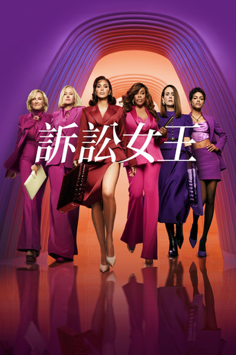 诉讼女王海报