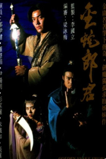 金蛇郎君海报