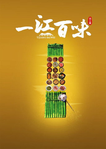 一江百味 资江篇海报