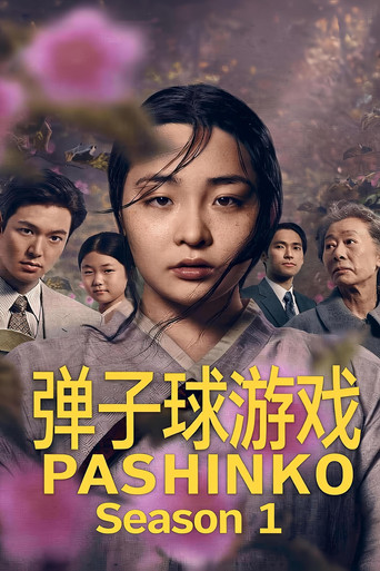 柏青哥 第 1 季海报