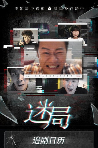 迷局海报