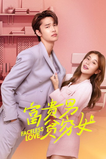 富贵男贫穷女海报