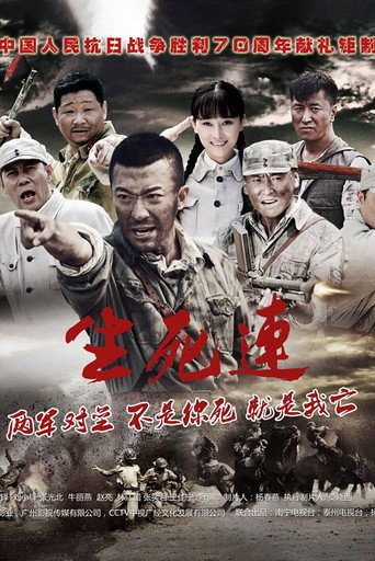 生死连海报
