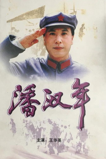 潘汉年海报