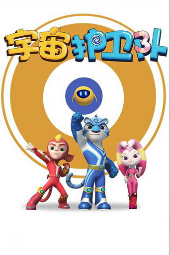 宇宙护卫队 宇宙护卫队海报