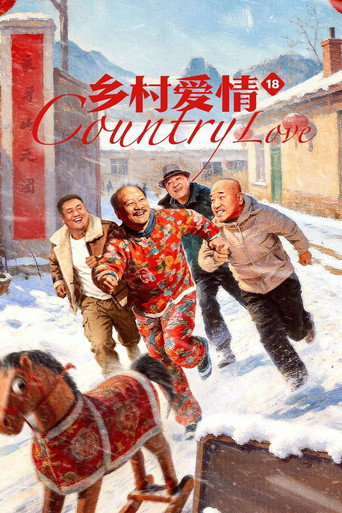 乡村爱情 乡村爱情18海报