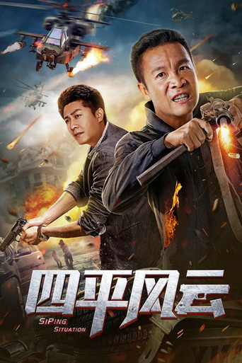 四平风云海报