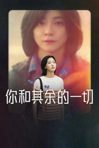 你和其余的一切海报