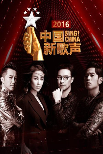 中国好声音 中国新歌声第一季海报
