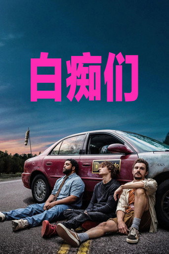 白痴们海报