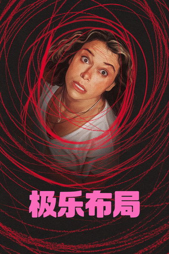 极乐布局海报