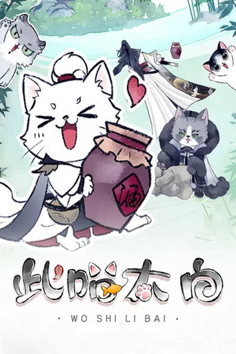 此喵太白 动态漫海报