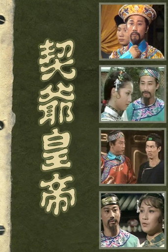 契爷皇帝海报