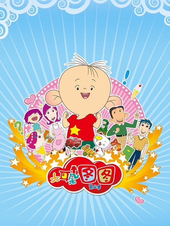 大耳朵图图 第3季海报