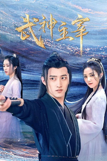 武神主宰海报