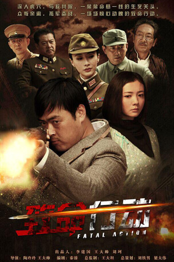 致命行动海报