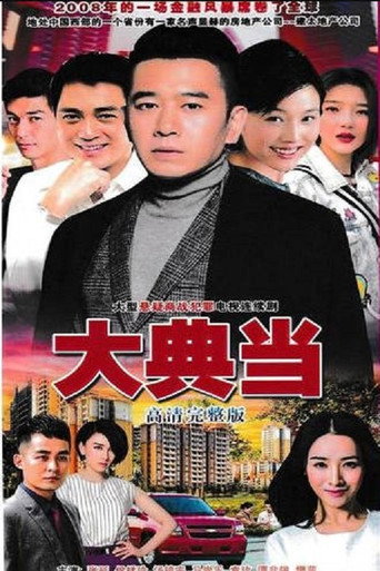 大典当海报