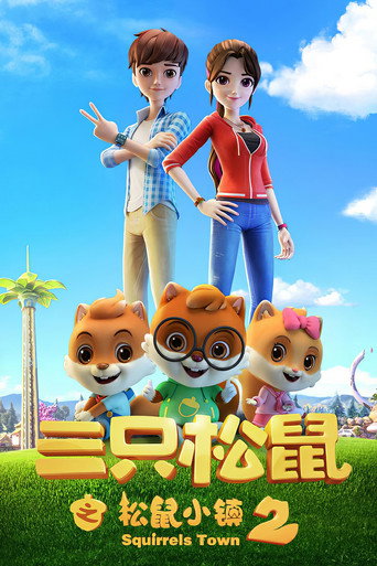 三只松鼠之松鼠小镇 第2季海报
