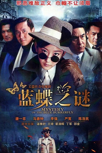 蓝蝶之谜海报