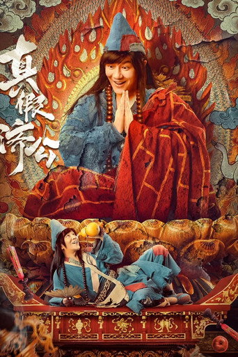真假济公海报