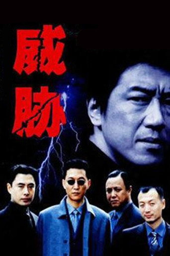 威胁海报