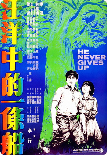 汪洋中的一条船海报