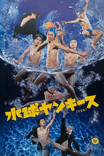 水球不良少年海报