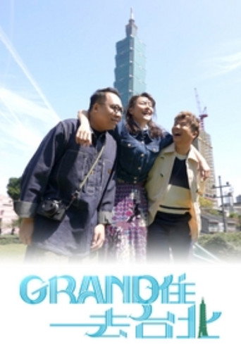 Grand住去台北海报