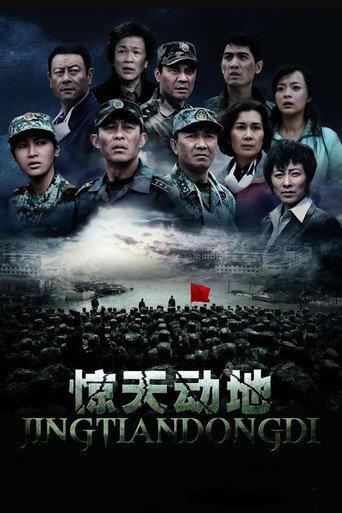 惊天动地海报