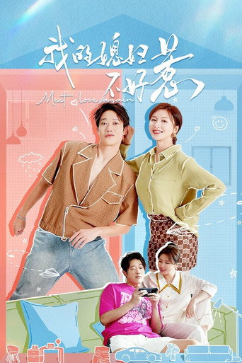 我的媳妇不好惹海报