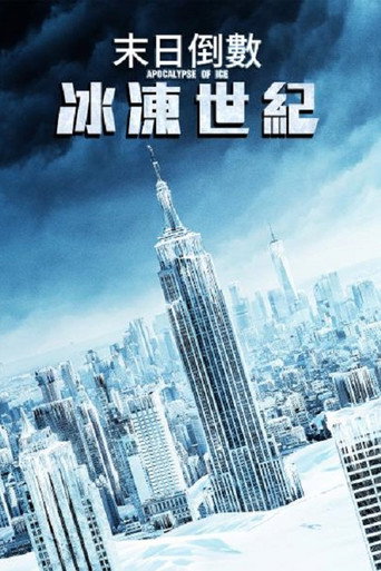 冰之启示录海报