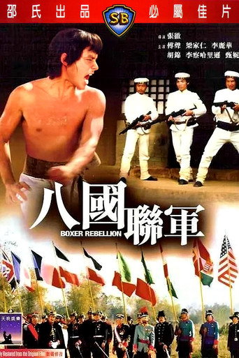 八国联军海报