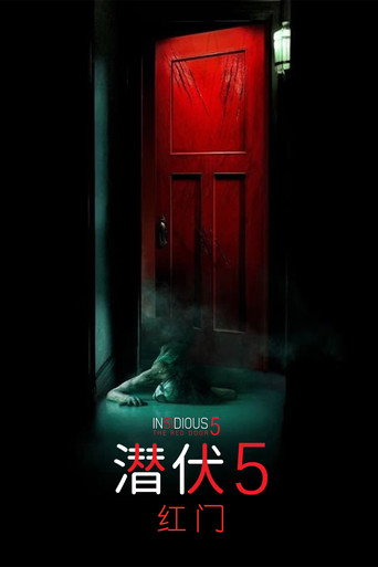 潜伏5：红门海报
