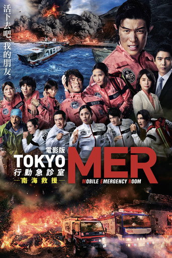 TOKYO MER～移动的急救室～ 南海任务海报