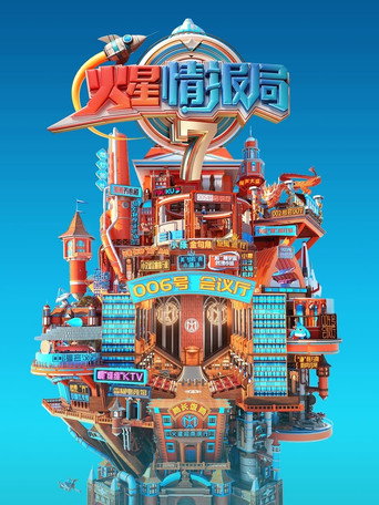 火星情报局海报