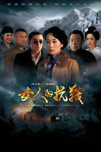 女人的抗战海报