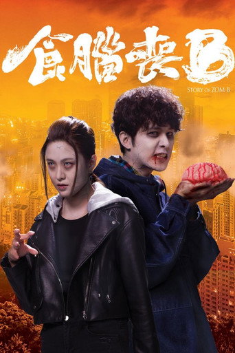 窃脑宅男海报