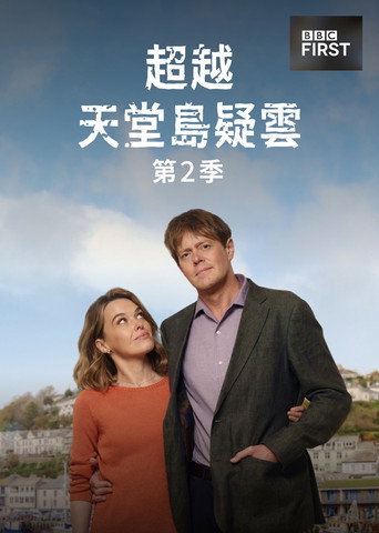 天堂岛之外 第 2 季海报