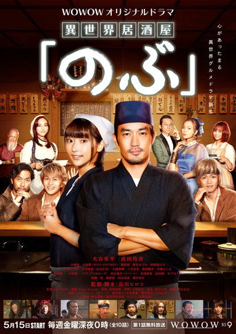异世界居酒屋阿信 第 1 季海报